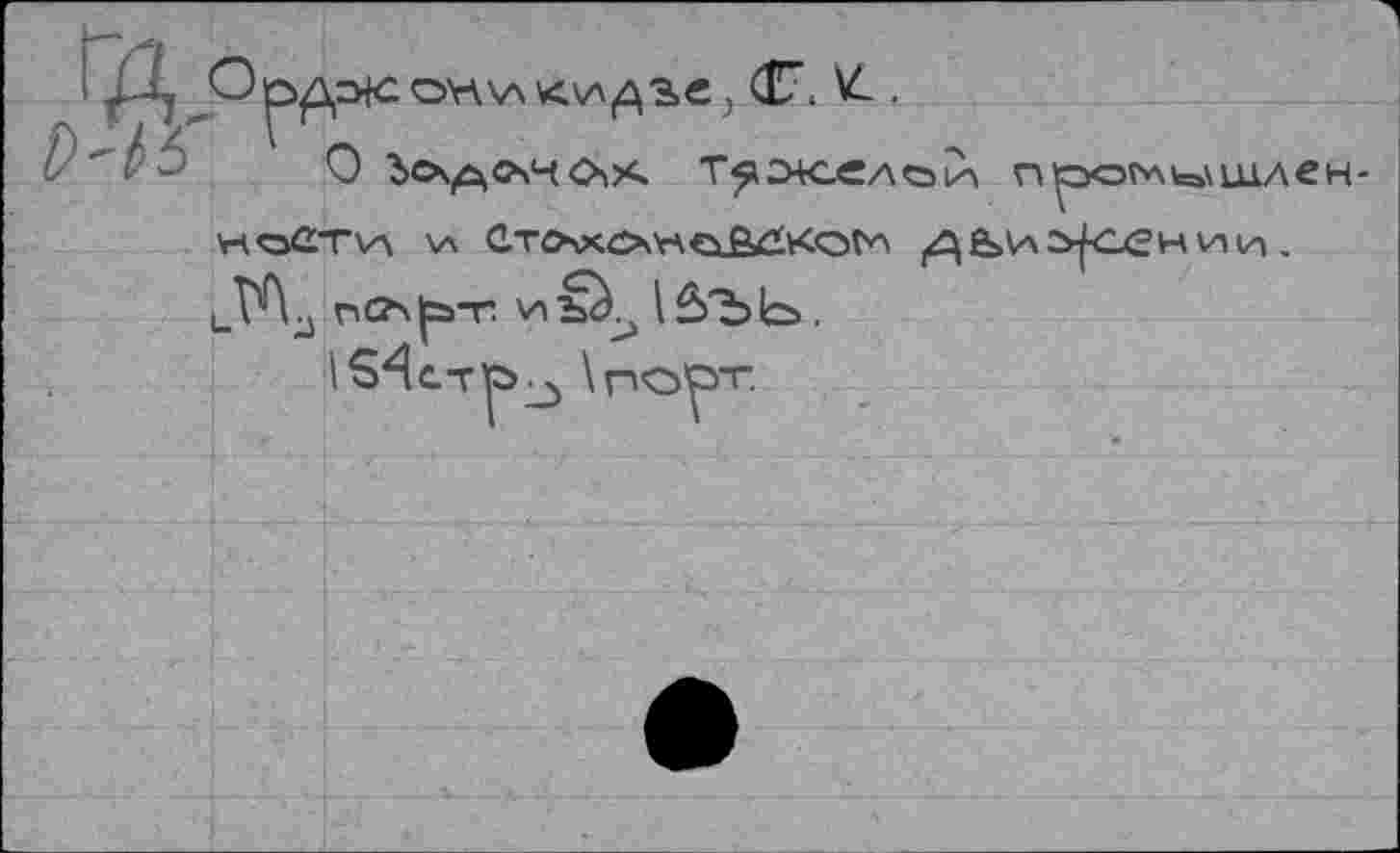 ﻿о
ICh^wChX. Т^х.елой\ прогльа\щлен-
WOÛTVA V C.TÖAXO'rtOÄiKOtvA |<^ьио|сении . uV\.j rC'a|p-г viI â'bb..